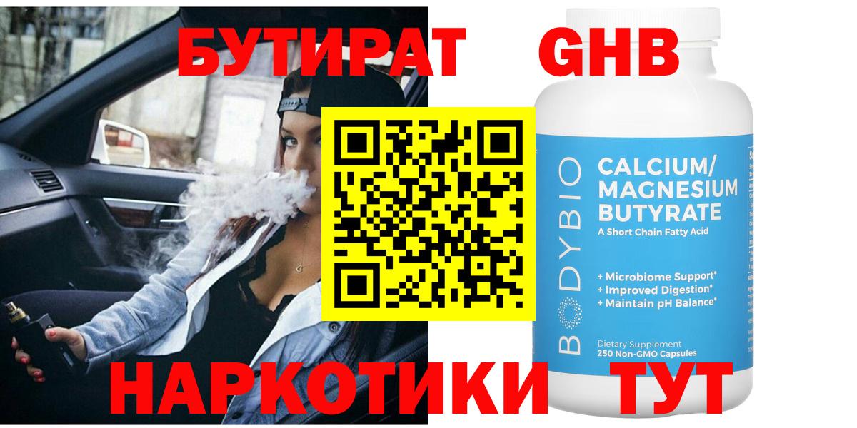БУТИРАТ Butirat Протвино
