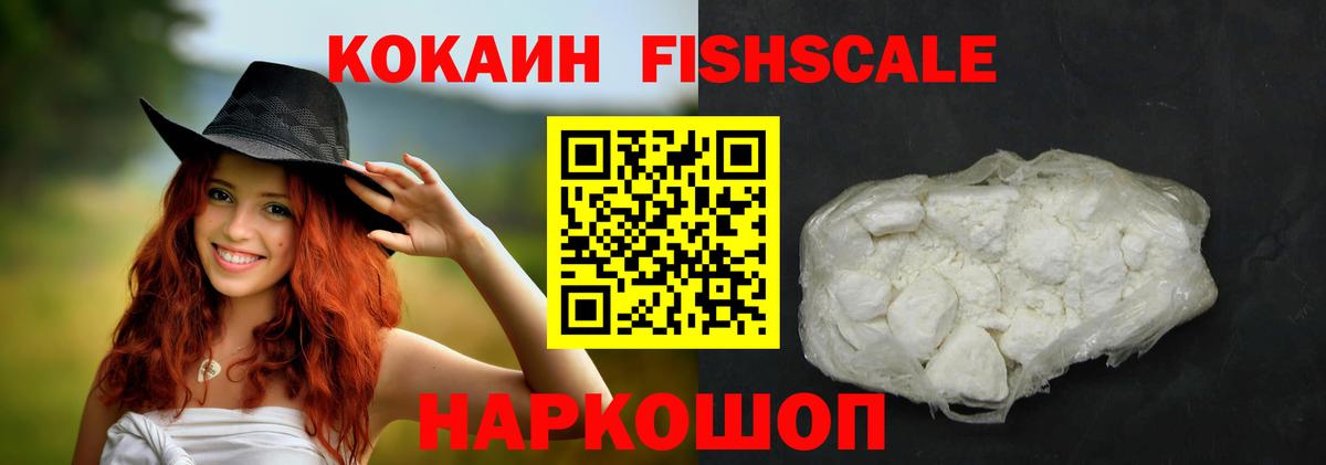 Кокаин FishScale  Вход с VPN  Протвино 