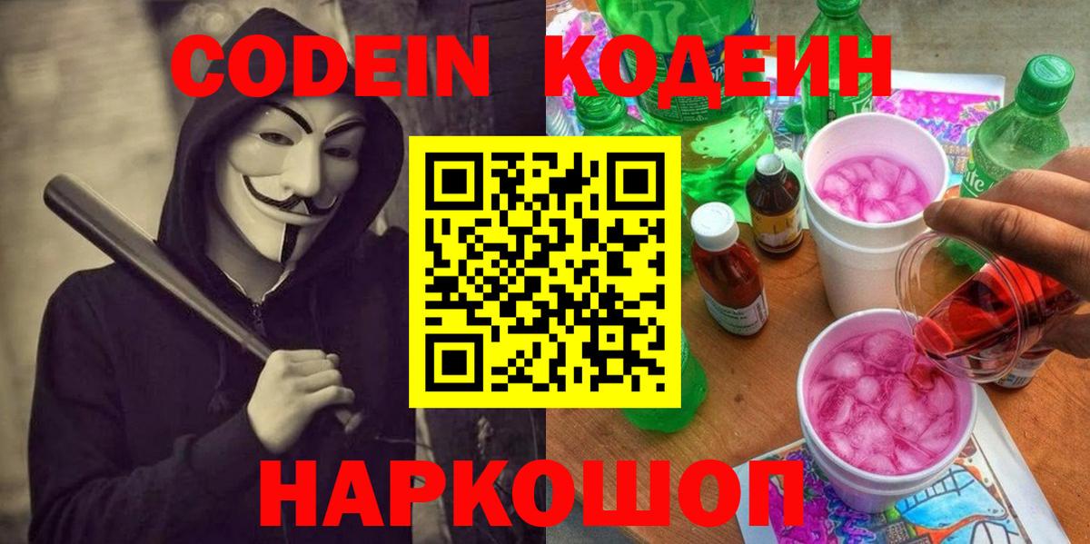 Протвино  Кодеин Purple Drank  Вход с VPN 